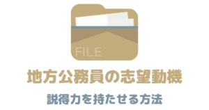 説得力ある地方公務員の志望動機を作る方法