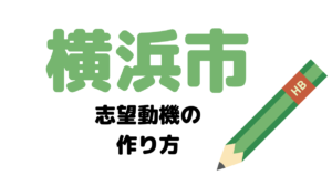 【実例】横浜市役所の説得力ある志望動機の考え方！
