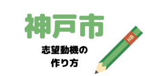 【実例】神戸市役所の説得力ある志望動機の考え方！