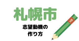 【実例】札幌市役所の説得力ある志望動機の考え方！