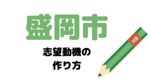 【実例】盛岡市役所の説得力ある志望動機の考え方！