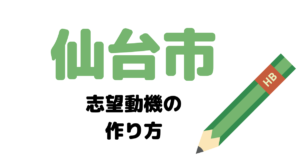 【実例】仙台市役所の説得力ある志望動機の考え方！