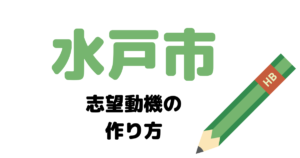 【実例】水戸市役所の説得力ある志望動機の考え方！