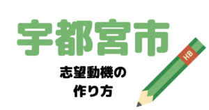 【実例】宇都宮市役所の説得力ある志望動機の考え方！