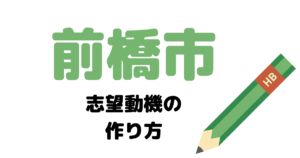【実例】前橋市役所の説得力ある志望動機の考え方！