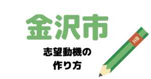 【実例】金沢市役所の説得力ある志望動機の考え方！