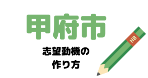 【実例】甲府市役所の説得力ある志望動機の考え方！