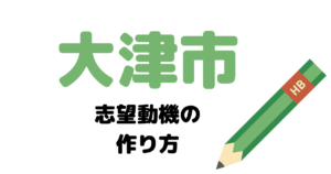 【実例】大津市役所の説得力ある志望動機の考え方！