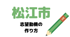 【実例】松江市役所の説得力ある志望動機の考え方！