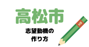 【実例】高松市役所の説得力ある志望動機の考え方！