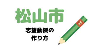 【実例】松山市役所の説得力ある志望動機の考え方！