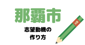 【実例】那覇市役所の説得力ある志望動機の考え方！