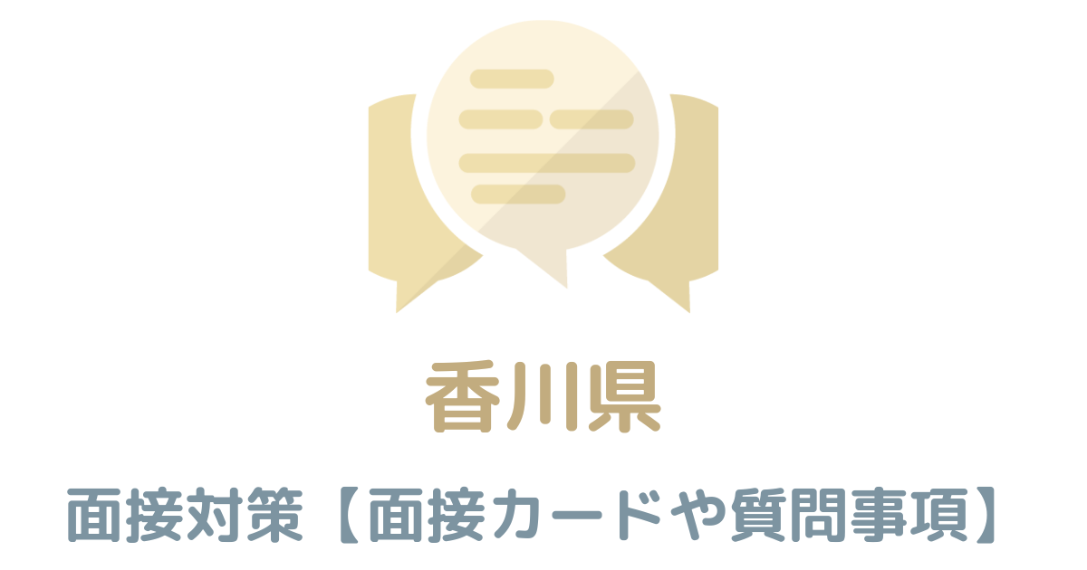 【実例あり】香川県庁の面接対策を完全解説！カードの書き方や頻出質問も紹介