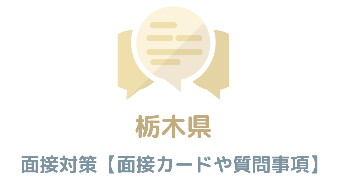 【実例あり】栃木県庁の面接対策を完全解説！カードの書き方や頻出質問も紹介