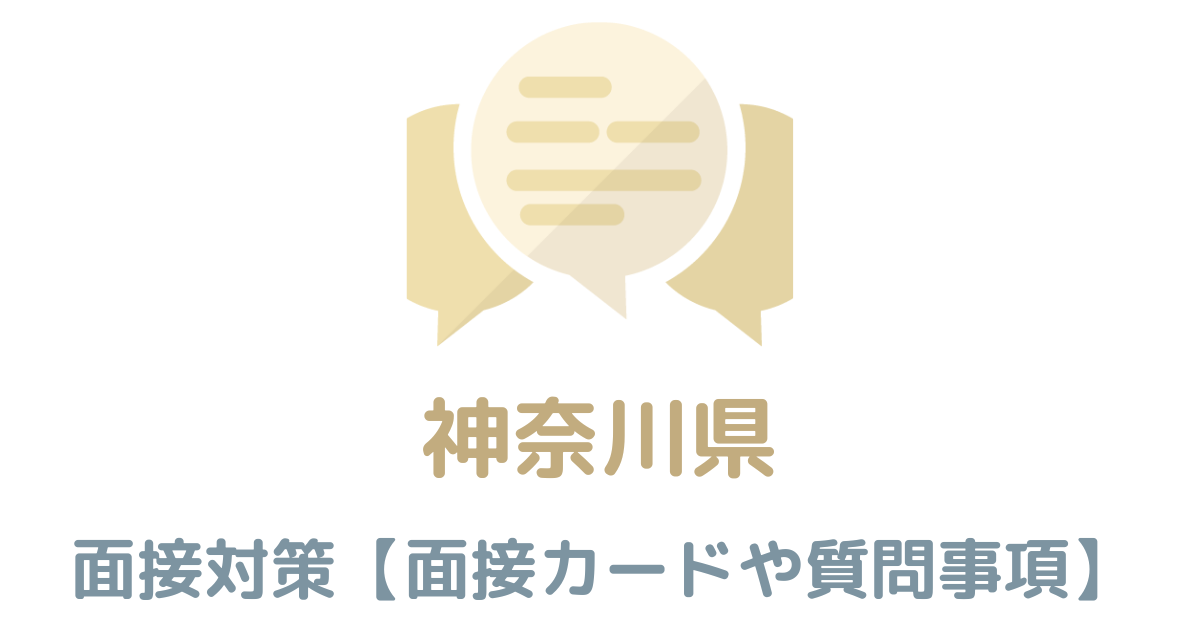 【実例あり】神奈川県庁の面接対策を完全解説！カードの書き方や頻出質問も紹介