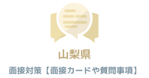 【実例あり】山梨県庁の面接対策を完全解説！カードの書き方や頻出質問も紹介