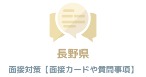 【実例あり】長野県庁の面接対策を完全解説！カードの書き方や頻出質問も紹介