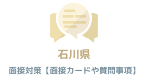 【実例あり】石川県庁の面接対策を完全解説！カードの書き方や頻出質問も紹介