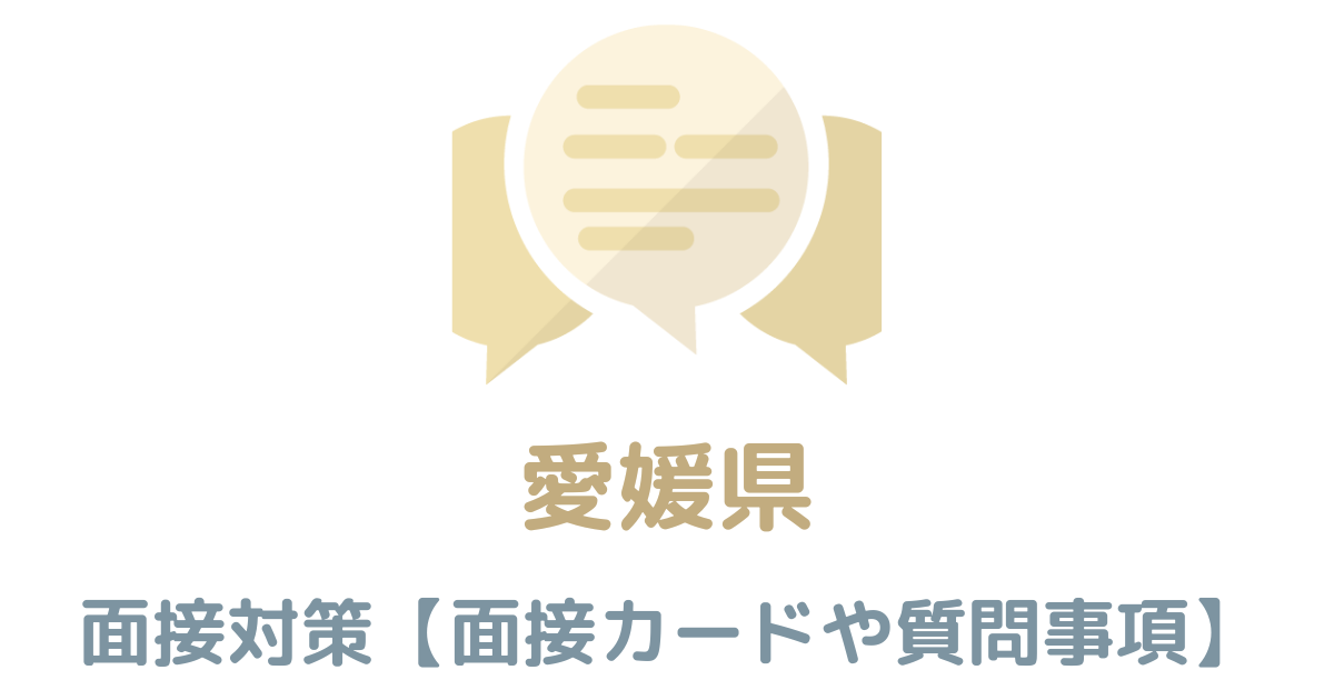 【実例あり】愛媛県庁の面接対策を完全解説！カードの書き方や頻出質問も紹介