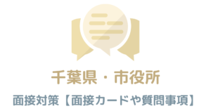 【実例付き】千葉の面接対策を完全解説！県庁や市役所のカードの書き方や質問事項も紹介