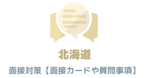 【実例あり】北海道庁の面接対策を完全解説！カードの書き方や頻出質問も紹介