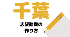 【実例】説得力ある千葉の志望動機の考え方を解説！県庁・市役所に合格したい人は必読