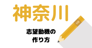 【実例】説得力ある神奈川県庁の志望動機を考える方法！