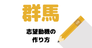 【実例】説得力ある群馬県庁の志望動機を考える方法！