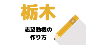 【実例】説得力ある栃木県庁の志望動機を考える方法！