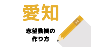 【実例】説得力ある愛知県庁の志望動機を考える方法！