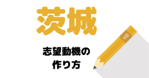 【実例】説得力ある茨城県庁の志望動機を考える方法！