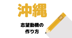【実例】説得力ある沖縄県庁の志望動機を考える方法！
