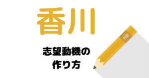 【実例】説得力ある香川県庁の志望動機を考える方法！