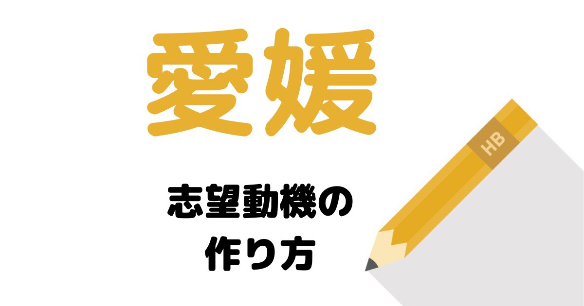 【実例】説得力ある愛媛県庁の志望動機を考える方法！