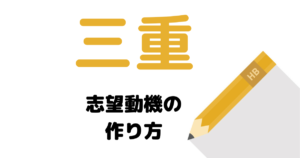 【実例】説得力ある三重県庁の志望動機を考える方法！