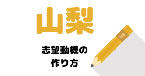 【実例】説得力ある山梨県庁の志望動機を考える方法！