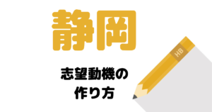 【実例】説得力ある静岡の志望動機の考え方を解説！県庁・市役所に合格したい人は必読