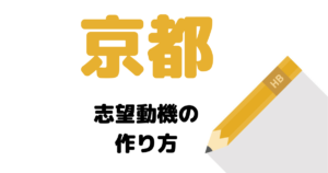 【実例】説得力ある京都の志望動機の考え方を解説！府庁・市役所に合格したい人は必読