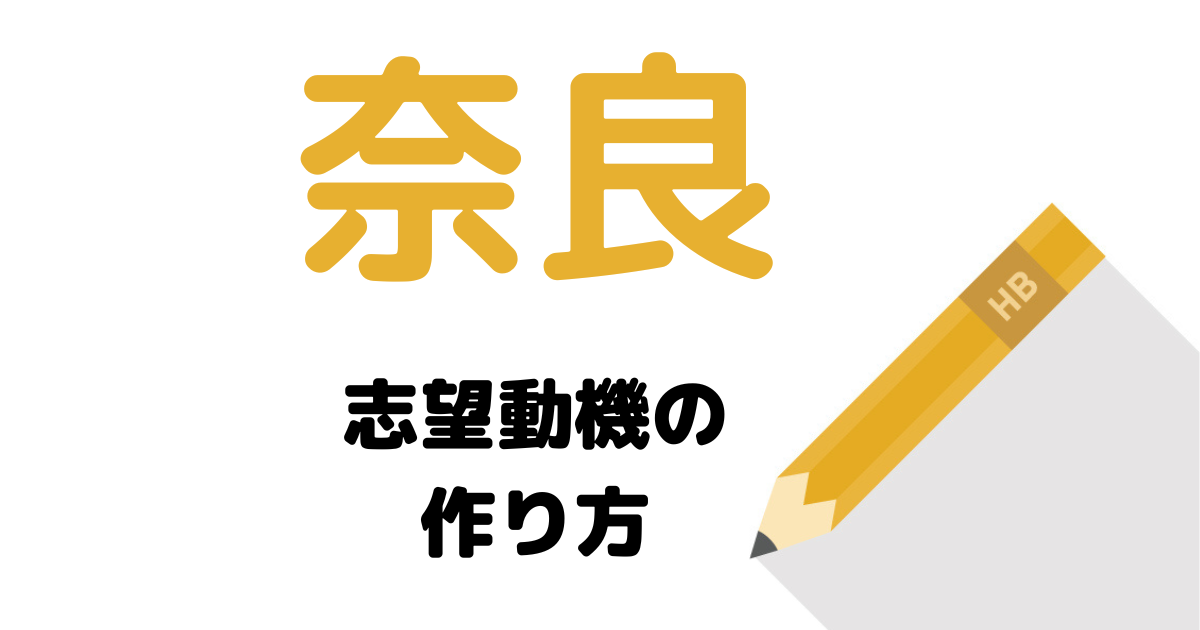 【実例】説得力ある奈良の志望動機の考え方を解説！県庁・市役所に合格したい人は必読