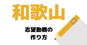 【実例】説得力ある和歌山の志望動機の考え方を解説！県庁・市役所に合格したい人は必読