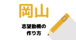 【実例】説得力ある岡山の志望動機の考え方を解説！県庁・市役所に合格したい人は必読