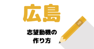 【実例】説得力ある広島の志望動機の考え方を解説！県庁・市役所に合格したい人は必読