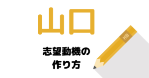 【実例】説得力ある山口の志望動機の考え方を解説！県庁・市役所に合格したい人は必読