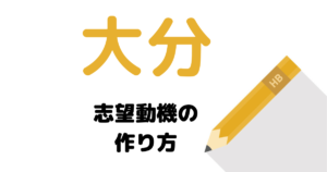 【実例】説得力ある大分の志望動機の考え方を解説！県庁・市役所に合格した人は必読