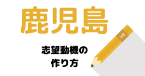【実例】説得力ある鹿児島の志望動機の考え方を解説！県庁・市役所に合格したい人は必読