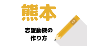 【実例】説得力ある熊本の志望動機の考え方を解説！県庁・市役所に合格したい人は必読