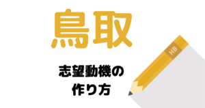 【実例】説得力ある鳥取の志望動機の考え方を解説！県庁・市役所に合格したい人は必読