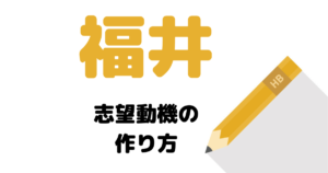 【実例】説得力ある福井の志望動機の考え方を解説！県庁・市役所に合格したい人は必読