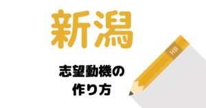 【実例】説得力ある新潟の志望動機の考え方を解説！県庁・市役所に合格したい人は必読
