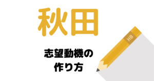 【実例】説得力ある秋田の志望動機の考え方を解説！県庁・市役所に合格したい人は必読